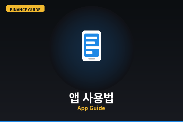 바이낸스 앱 사용법 완전정복...