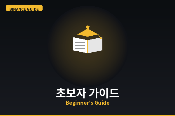 바이낸스 초보자 가이드 (암...