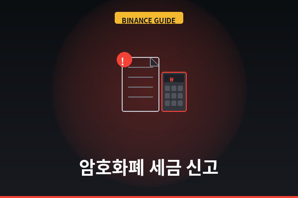암호화폐 세금 신고 방법 (바이낸스 해외거래소 이용자)