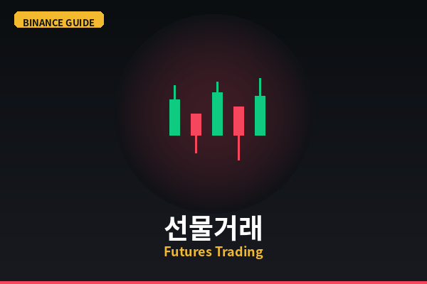 바이낸스 선물거래 방법 완벽 가이드 (초보자용)