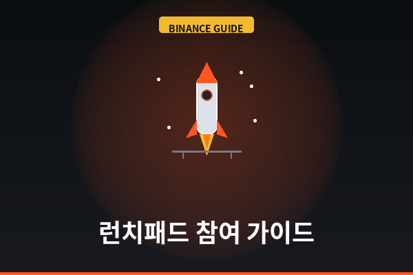 바이낸스 런치패드·런치풀 참...