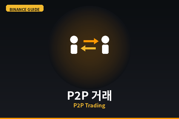 바이낸스 P2P 거래 방법 (원화로 코인 사기)