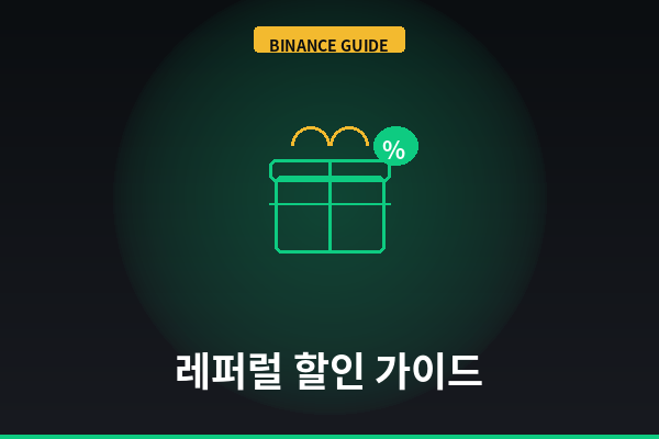 바이낸스 레퍼럴 코드 등록 방법 (수수료 할인 총정리)