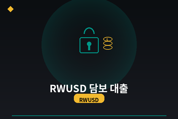RWUSD 담보 대출 방법 (이자 받으면서 돈 빌리는 법)