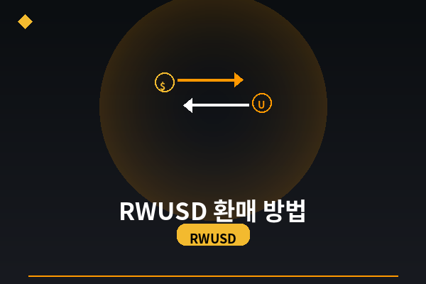 RWUSD 환매(출금) 방법...