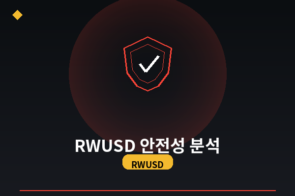 RWUSD 원금보장 진짜 안...