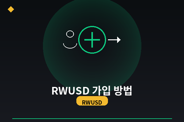 RWUSD 가입 방법 총정리 (바이낸스 구독 단계별 가이드)