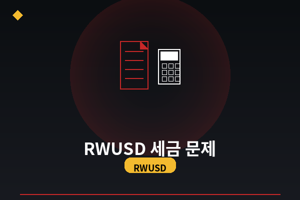 RWUSD 이자 수익, 세금...
