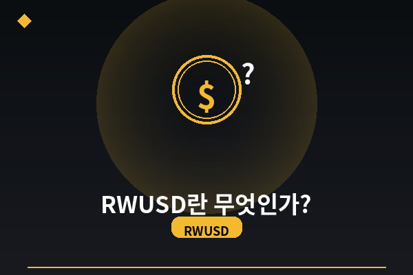 RWUSD란 무엇인가? 바이낸스 원금보장 수익 상품 완벽 정리