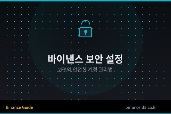 바이낸스 보안 설정 완벽 가...