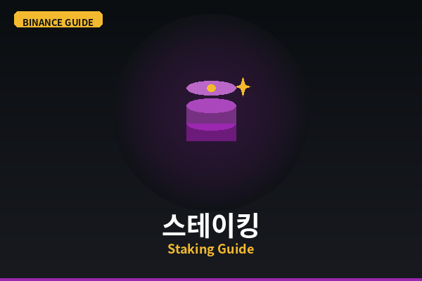 바이낸스 스테이킹 방법 (코인 예치로 이자 받기)