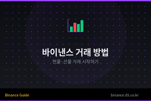 바이낸스 코인 거래 방법 (...