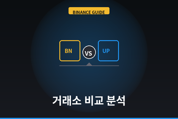 바이낸스 vs 업비트 비교 (해외거래소 vs 국내거래소)