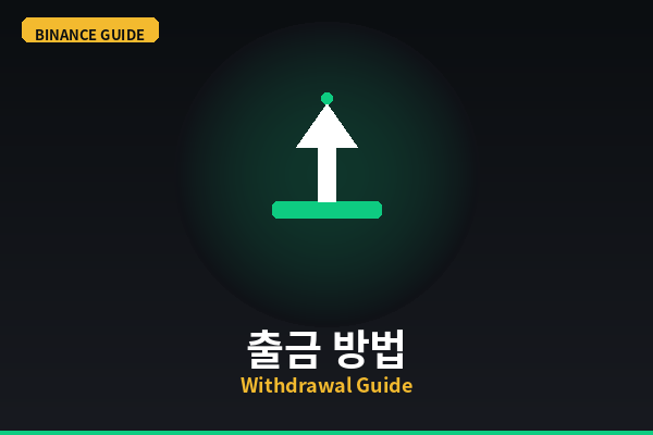 바이낸스 출금 방법 총정리 (한국 원화 현금화)